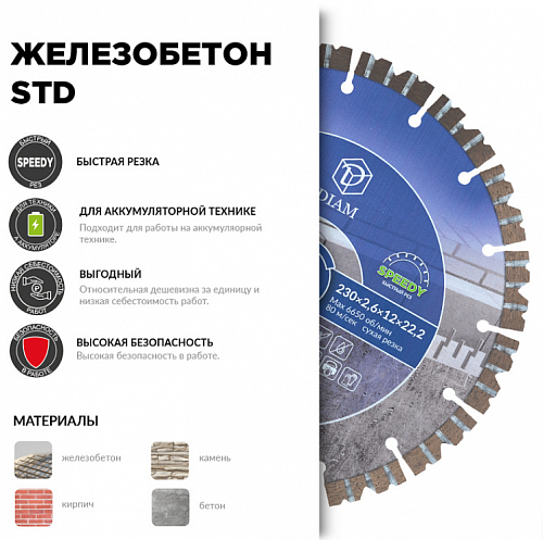 Алмазный диск Diam Железобетон STD Ø230 мм 000710