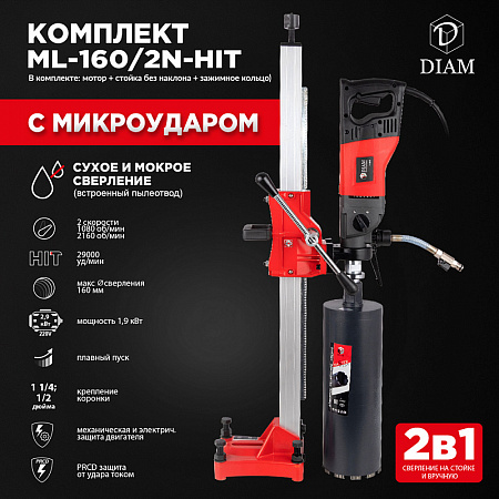 Установка алмазного бурения DIAM ML-160/2N-HIT 620099